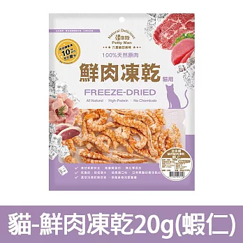 【Petty Man】佳倍讚 JERKY 天然原肉鮮肉貓凍乾/貓零食- 貓用鮮肉凍乾20g(蝦仁)