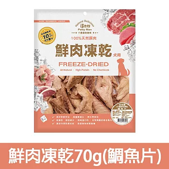 【Petty Man】佳倍讚 JERKY 天然原肉鮮肉狗凍乾/狗零食- 鮮肉凍乾70g(鯛魚片)