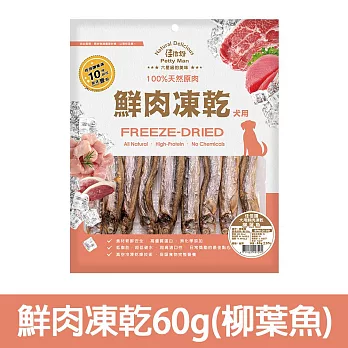 【Petty Man】佳倍讚 JERKY 天然原肉鮮肉狗凍乾/狗零食- 鮮肉凍乾60g(柳葉魚)