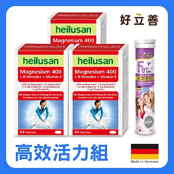 德國 好立善 高效活力組(鎂+B群+E ×3入+鐵CB發泡錠*1)