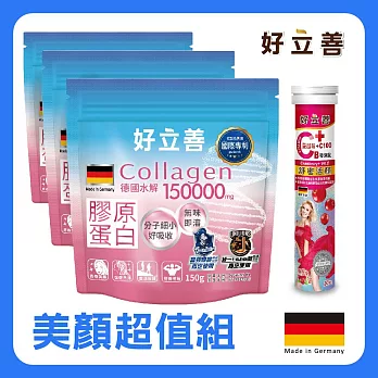 德國 好立善 美顏超值組(膠原蛋白粉 ×3入+蔓越莓&維他命C發泡錠*1)