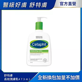 Cetaphil舒特膚 長效潤膚乳 473ml