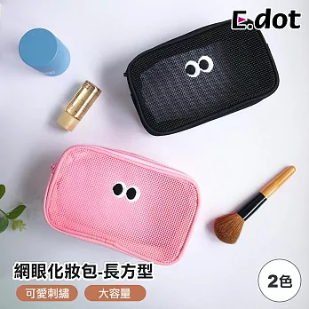 【E.dot】可愛大眼睛透氣網眼化妝包-長方形 黑色