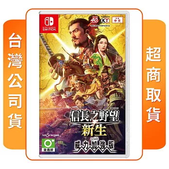 NS 任天堂 Switch 信長之野望新生 with 威力加強版 中文版 台灣公司貨