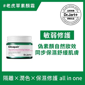 Dr.Jart+老虎草呼呼修護校色霜15ml_商品最低效期至2025/11/21