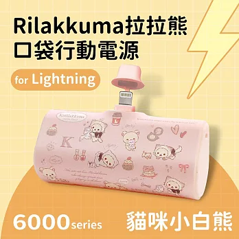 【正版授權】Rilakkuma拉拉熊 6000series Lightning 口袋PD快充 隨身行動電源 貓咪小白熊-粉