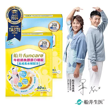 船井 牛奶鈣魚膠原口嚼錠60顆/盒 x2盒(共120顆)