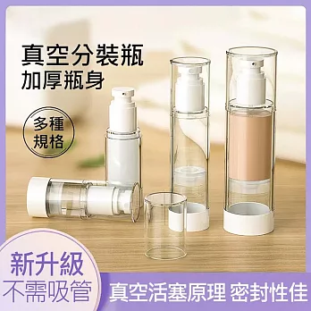 真空旅行分裝瓶 按壓式空瓶 乳液瓶2入 50ml+100ml