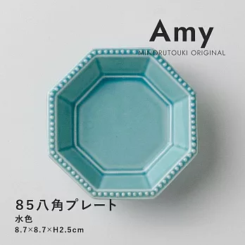 【Minoru陶器】Amy彩色八角造型陶瓷小皿 ‧ 水藍