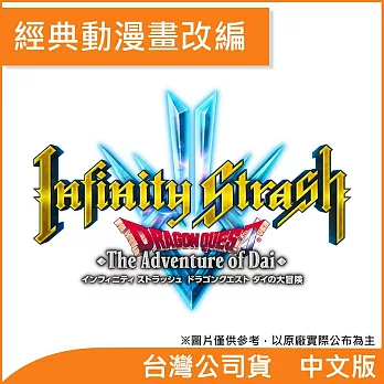 Nintendo Switch遊戲軟體《無限神速斬 勇者鬥惡龍 達伊的大冒險》中文版[台灣公司貨]