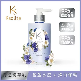 Ksolite沐光海岸煥白保濕身體精華乳250ml(效期2026/7/3)