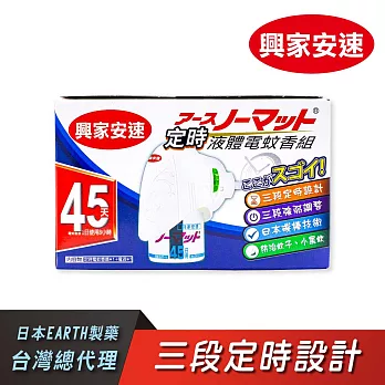 興家安速 定時電蚊香器液組(電蚊器x1+電蚊液x1)