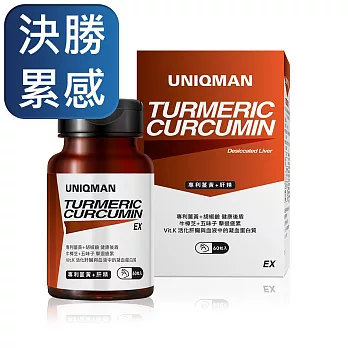 UNIQMAN 專利薑黃+肝精EX 膠囊 (60粒/瓶)