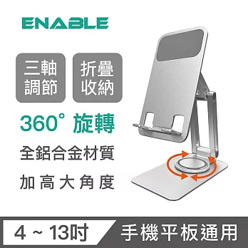 【ENABLE】360°旋轉 鋁合金折疊多角度手機平板支架 三轉軸款- 銀色
