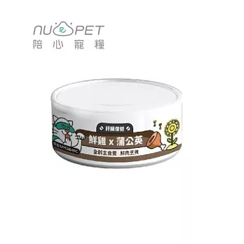 【NU4PET 陪心寵糧】小白主食罐-鮮雞X蒲公英 (貓)-80g