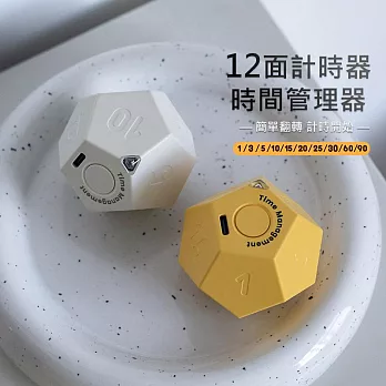 【美好家 Mehome】12面計時器 定時器 翻轉計時  白色(USB充電)