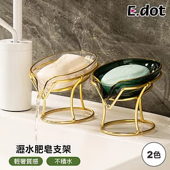 【E.dot】輕奢風瀝水肥皂金色支架  透明
