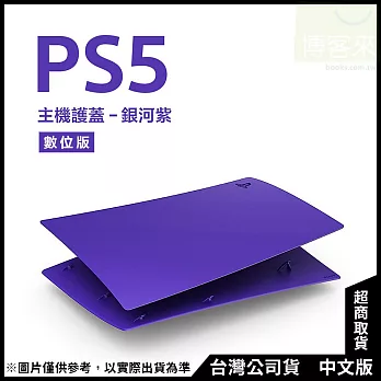 PlayStation 5 數位版主機護蓋[台灣公司貨] 銀河紫