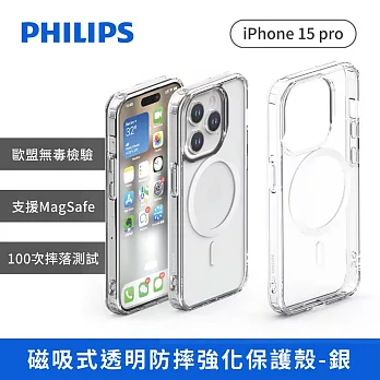 PHILIPS  iPhone 15系列 磁吸式透明防摔強化保護殼-銀  iPhone 15 Pro