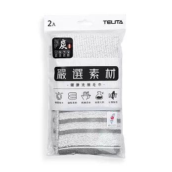 【TELITA】易擰乾柔軟親膚吸水速乾洗臉用毛巾2入組- 竹炭緞條斜紋-竹炭灰