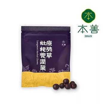 【本善 SHAN】療肺草枇杷養潤菓 (50g)