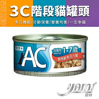 YAMIYAMI 亞米 3C階段機能貓罐 AC成貓用 1-7歲 70G-  鮪魚鮭魚活力餐