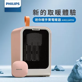 【Philips 飛利浦】1500W 迷你暖手寶 電暖器 二合1 -可遙控-粉 (AHR2124PFM)