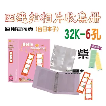 貼拍機【檔案家】四連拍相片32K-6孔收集冊-綠紫透  OM-TB66S02 紫