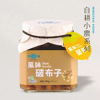 【明德食品】風味破布子290g