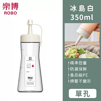 【樂博ROBO】DELLE系列單孔醬料瓶350ml -冰島白