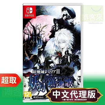 任天堂《紅魔城蕾米莉亞 2 妖幻鎮魂歌》中日文版 ⚘ Nintendo Switch ⚘ 台灣代理版