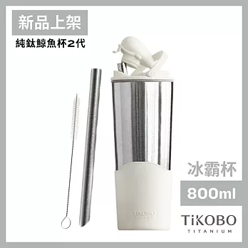 【鈦工坊TiKOBO】純鈦鯨魚杯第二代 冰霸杯 800ml /保溫杯/吸管杯/環保杯  山岩灰