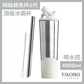 【鈦工坊TiKOBO】純鈦鯨魚杯第二代 冰霸杯 1000ml /保溫杯/吸管杯/環保杯  山岩灰