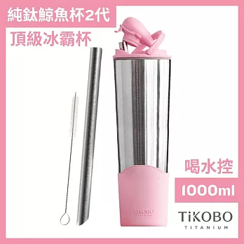 【鈦工坊TiKOBO】純鈦鯨魚杯第二代 冰霸杯 1000ml /保溫杯/吸管杯/環保杯  櫻花粉