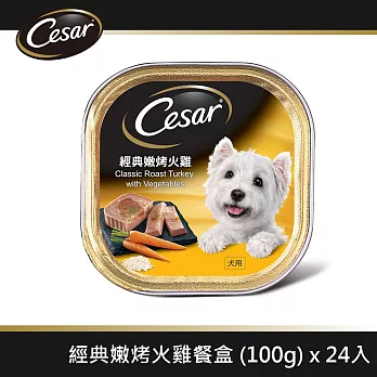 【Cesar西莎】風味餐盒_ 經典嫩烤火雞 100g*24入 寵物/狗罐頭/狗食