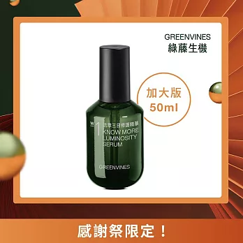 【綠藤生機 Greenvines】活萃三日修護精華 50ml