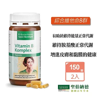 聖伯納德 Sanct Bernhard 德國百年草本 綜合維他命B群 (150粒X2罐) 維他命B12 葉酸 菸酸-原 德國百年草本