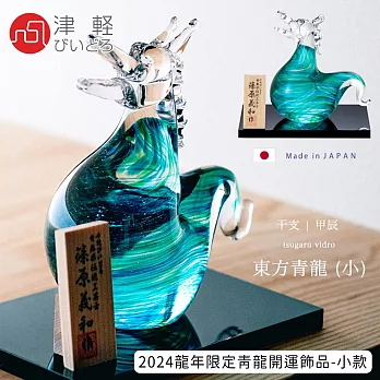ADERIA】日本製津輕手作2024龍年限定青龍開運飾品-小