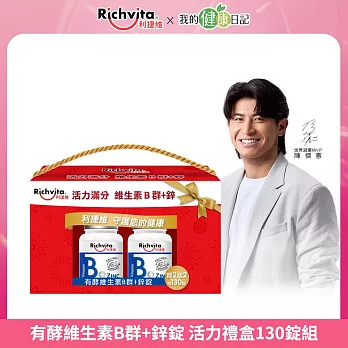 【陳傑憲代言】利捷維(到期日2025/11/27) 有酵維生素B群+鋅錠 活力禮盒130錠組