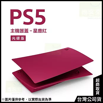 PlayStation 5 光碟版主機護蓋[台灣公司貨] 星塵紅