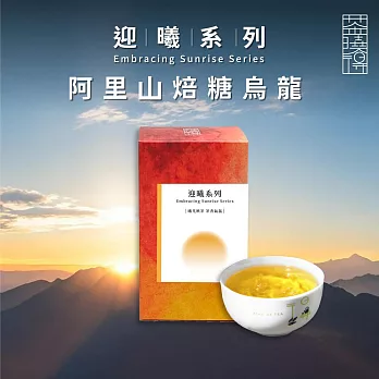 【茶曉得】迎曦系列-阿里山焙糖烏龍茶葉(150g/盒)