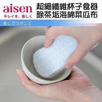 【日本Aisen】超細纖維杯子食器除茶垢海綿菜瓜布