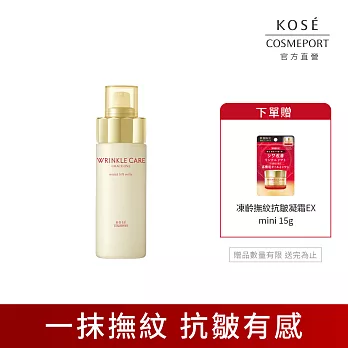 【KOSE 極上活妍】凍齡撫紋抗皺乳液130ml