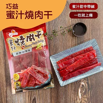 【巧益】蜜汁燒肉干(100g)