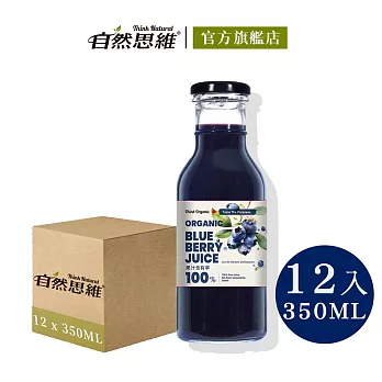 【有機思維】加拿大有機藍莓原汁(350mlx12入箱購)