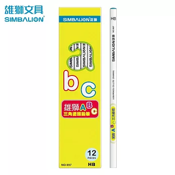 (2盒1包)雄獅 NO.997 ABC三角塗頭鉛筆 HB 12支入/盒