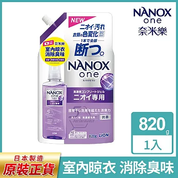 日本獅王奈米樂超濃縮抗菌洗衣精補充包820g(室內晾衣/潔淨消臭) 室內晾衣