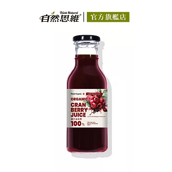 【有機思維】有機蔓越莓原汁350ml