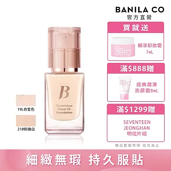 【BANILA CO】超完美持久無瑕粉底液14ml (19L白皙色)