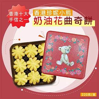 【香港珍妮小熊】奶油花曲奇餅乾(220克/盒)(到期日2024/5/29)